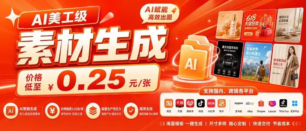 AI 美工级 素材生成