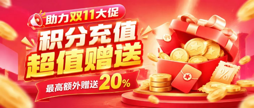 积分充值 超值赠送