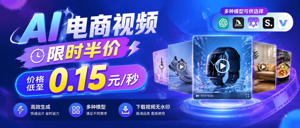 AI 电商视频